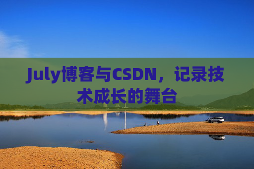 July博客与CSDN，记录技术成长的舞台