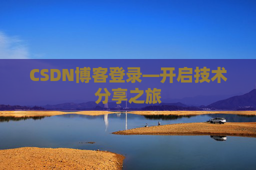 CSDN博客登录—开启技术分享之旅