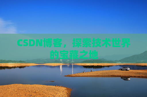 CSDN博客，探索技术世界的宝藏之地