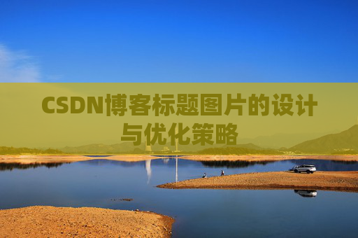 CSDN博客标题图片的设计与优化策略