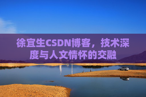 徐宜生CSDN博客，技术深度与人文情怀的交融