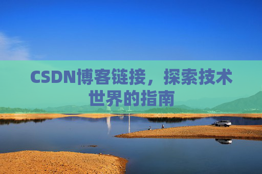 CSDN博客链接,探索技术世界的指南