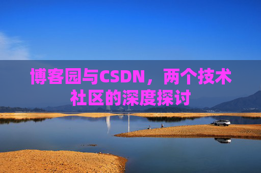 博客园与CSDN，两个技术社区的深度探讨