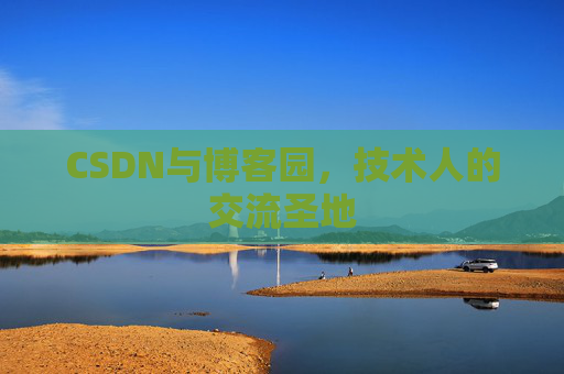 CSDN与博客园，技术人的交流圣地