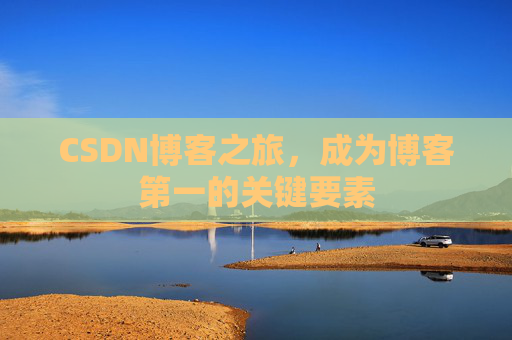 CSDN博客之旅，成为博客第一的关键要素