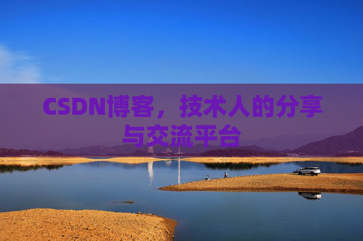 CSDN博客，技术人的分享与交流平台